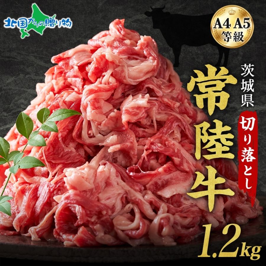 茨城 常陸牛 切り落とし 1.2kg 高級和牛 黒毛和牛 A4 A5 国産 牛肉 おすすめ 高級  ブランド肉 ブランド牛 ブランド牛肉 ギフト 牛肉 切落し 切り落とし 牛肉 牛丼 肉じゃが などに お取り寄せグルメ 牛肉 お得 送料無料 ひたちぎゅう ひたち牛