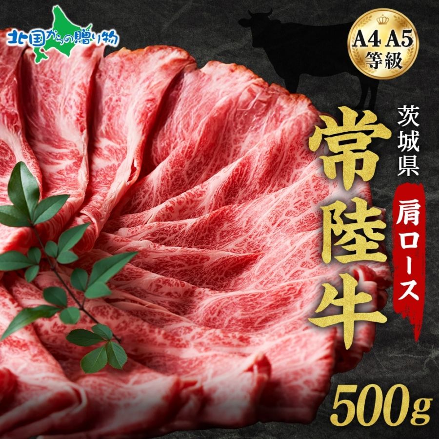 茨城 常陸牛 肩ロース スライス 500g 高級和牛 黒毛和牛 A4 A5 国産 牛肉 おすすめ 高級 ブランド肉 ブランド牛 ブランド牛肉 ギフト 牛肉 すき焼き 肉 肩ロース お取り寄せ お正月 グルメ 牛肉 お得 御歳暮 お歳暮ギフト お肉 送料無料 ひたちぎゅう ひたち牛