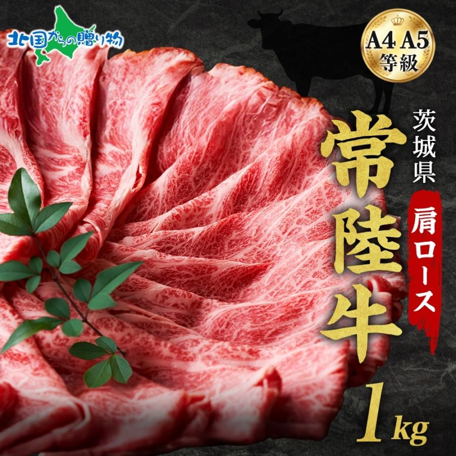 茨城 常陸牛 肩ロース スライス 1kg 高級和牛 黒毛和牛 A4 A5 国産 牛肉 おすすめ 高級 ブランド肉 ブランド牛 ブランド牛肉 ギフト 牛肉 すき焼き 肉 肩ロース お取り寄せ お正月 グルメ 牛肉 お得 御歳暮 お歳暮ギフト お肉 送料無料 ひたちぎゅう ひたち牛