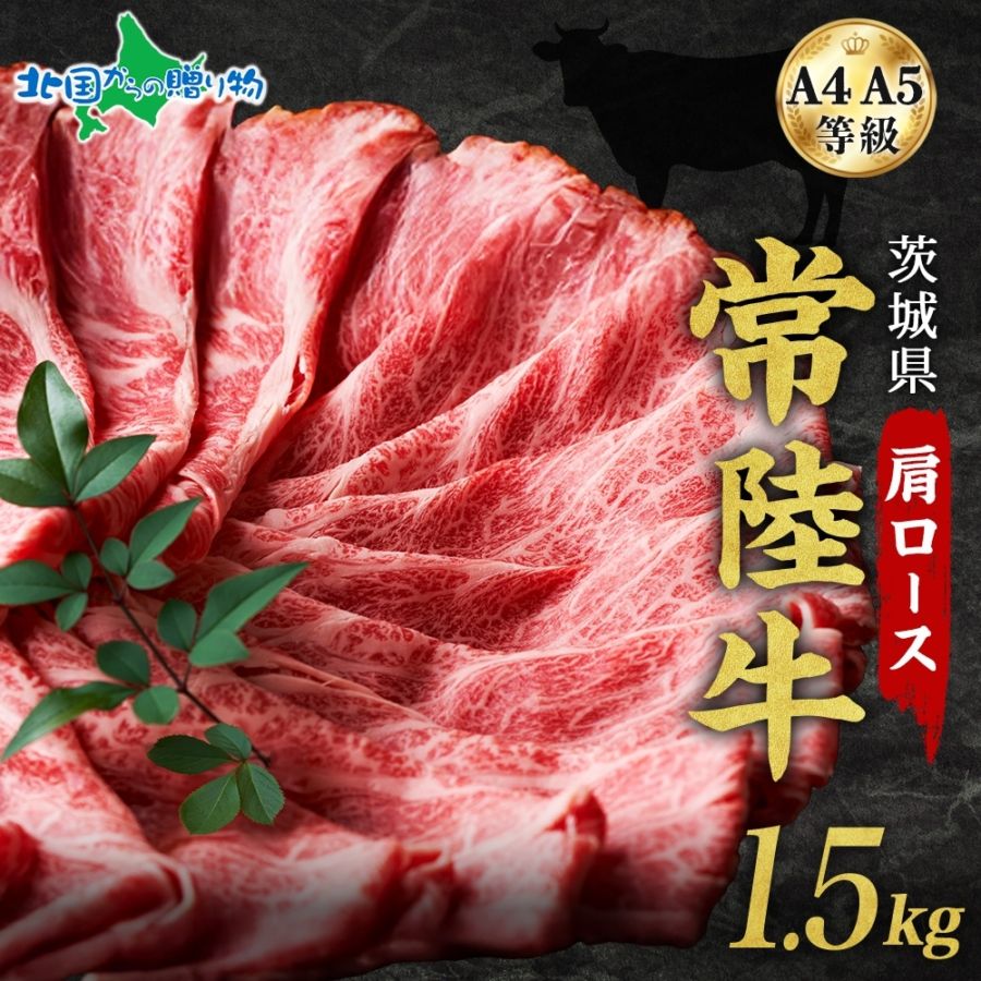 茨城 常陸牛 肩ロース スライス 1.5kg 高級和牛 黒毛和牛 A4 A5 国産 牛肉 おすすめ 高級 ブランド肉 ブランド牛 ブランド牛肉 ギフト 牛肉 すき焼き 肉 肩ロース お取り寄せ お正月 グルメ 牛肉 お得 御歳暮 お歳暮ギフト お肉 送料無料 ひたちぎゅう ひたち牛