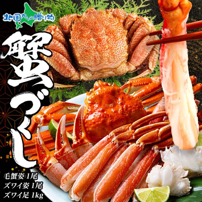 毛蟹とズワイの豪華蟹セット 御歳暮 お歳暮 海鮮セット 蟹 かに 毛蟹 カニ ずわいがに ズワイガニ  北海道 蟹セット 3種 新鮮 冷凍 お歳暮 カニ 福袋 海鮮福袋 お取り寄せグルメ お歳暮 ギフト カニ セット ギフト 誕生日 プレゼンﾄ 特別 贅沢 送料無料