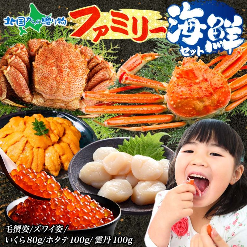 ファミリー海鮮セット （蟹 かに 毛蟹 カニ ずわいがに ズワイガニ 帆立 ほたて ホタテ 雲丹 うに ウニ いくら イクラ）新鮮 冷凍 お歳暮 海鮮セット カニ 福袋 海鮮福袋 生 生食 お取り寄せグルメ 御歳暮 お歳暮 ギフト 海鮮 食べ物 ギフト 特別 贅沢 送料無料