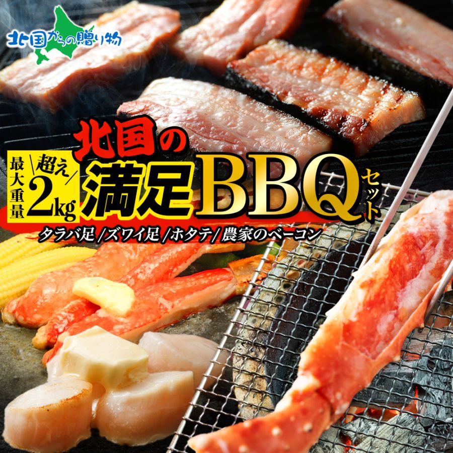 蟹とホタテの北国BBQセット ズワイ タラバ 食べ比べ 海鮮 バーベキュー セット 食材 御歳暮 お歳暮 海鮮セット 蟹 かに カニ タラバガニ ズワイガニ 帆立 ほたて ホタテ 農家のベーコン 新鮮 冷凍 カニ 福袋 海鮮福袋 生食 海鮮BBQ お取り寄せグルメ ギフト 贅沢 送料無料