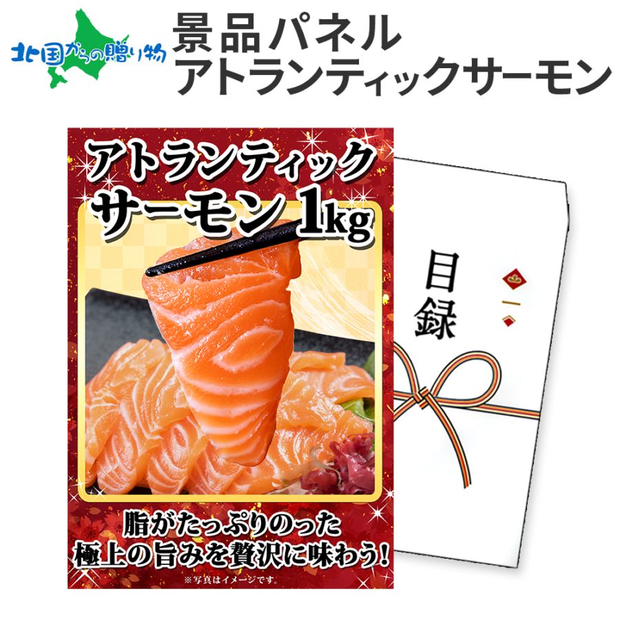 グルメギフト券【目録】サーモン 1kg サーモン ギフト券 海鮮 サーモンギフト 景品パネル 目録 景品 パネル 結婚式 二次会 景品 目録 パネル付き 披露宴 2次会 ゴルフコンペ 景品 イベント 抽選会 忘年会 ビンゴ 景品 食べ物 グルメギフト券 景品パネル付 送料無料