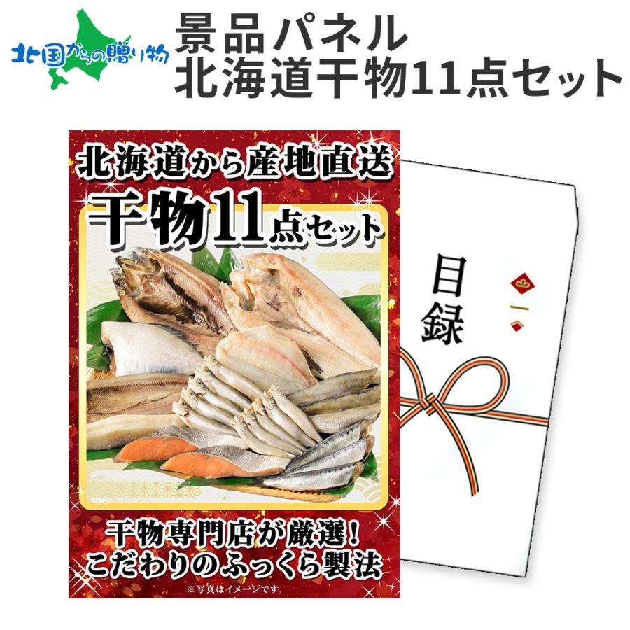 グルメギフト券【目録】干物 11点セット 干物 ギフト券 海鮮 干物ギフト 景品パネル 目録 景品 パネル 結婚式 二次会 景品 目録 パネル付き 披露宴 2次会 ゴルフコンペ 景品 イベント 抽選会 忘年会 ビンゴ 景品 食べ物 グルメギフト券 景品パネル付 送料無料