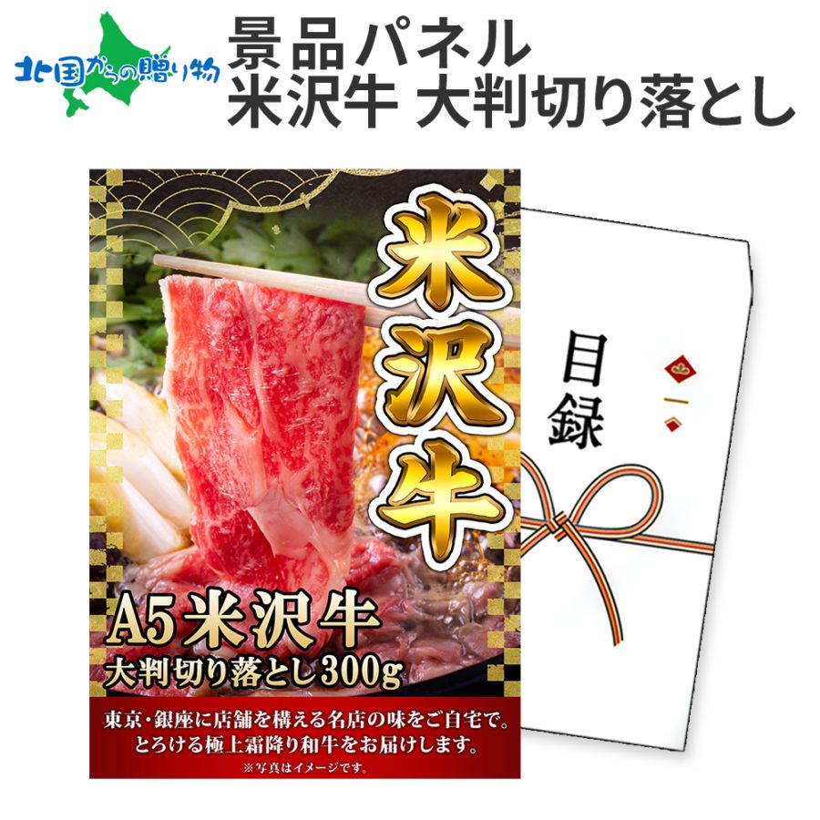 グルメギフト券【目録】高級 和牛 米沢牛 切り落とし 大判 300g ギフト券 牛切り落としギフト 景品パネル 目録 景品 黒毛和牛 結婚式 二次会 景品 肉 パネル付き 披露宴 2次会 ゴルフコンペ 景品 イベント 忘年会 ビンゴ 景品 食べ物 グルメギフト券 景品パネル付 送料無料