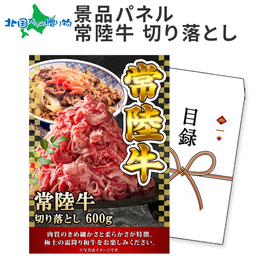 グルメギフト券【目録】高級 和牛 常陸牛 切り落とし 600g ギフト券 お肉 肉 ギフト 景品パネル 目録 景品 パネル 結婚式 二次会 景品 肉 パネル付き 披露宴 2次会 ゴルフコンペ 景品 イベント 抽選会 忘年会 ビンゴ 景品 食べ物 グルメギフト券 景品パネル付 送料無料