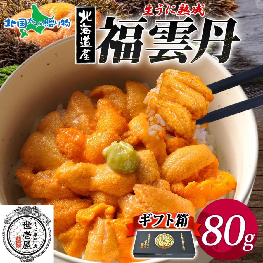 福雲丹80g バフンウニ ギフト 1箱 うに専門店 世壱屋 北海道産 ウニ 北海道 ウニ うに 冷凍 ウニ 国産 ウニ ミョウバン不使用 無添加 贈り物 うに丼 御歳暮 お歳暮 ギフト 海鮮 丼 北海道 余市町 ご当地 ギフト箱 お歳暮 食べ物 ギフト お取り寄せグルメ