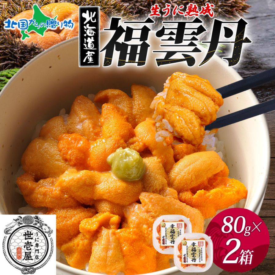 福雲丹80g バフンウニ 2箱 うに専門店 世壱屋 北海道産 ウニ 北海道 ウニ うに 冷凍 ウニ 国産 ウニ ミョウバン不使用 無添加 贈り物 うに丼 御歳暮 冬ギフト お歳暮 海鮮 丼 北海道 余市町 ギフト箱 お歳暮 うに ギフト 年末 お正月 グルメ お取り寄せ 取り寄せ