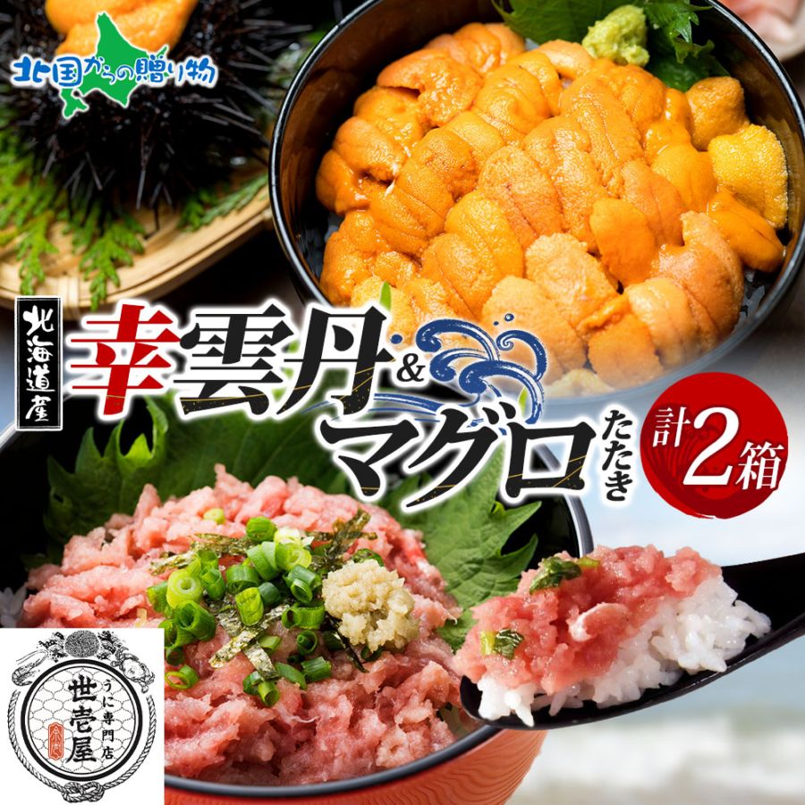 お歳暮 ギフト 幸雲丹80ｇ ムラサキウニ 鮪たたき 各1個（特製箱）うに専門店 世壱屋 北海道産 ウニ 北海道 うに 冷凍 国産 ミョウバン不使用 無添加 贈り物 まぐろたたき マグロのたたき 御歳暮 お歳暮 海鮮 丼 北海道 余市町 ご当地 ギフト箱 お正月 グルメ