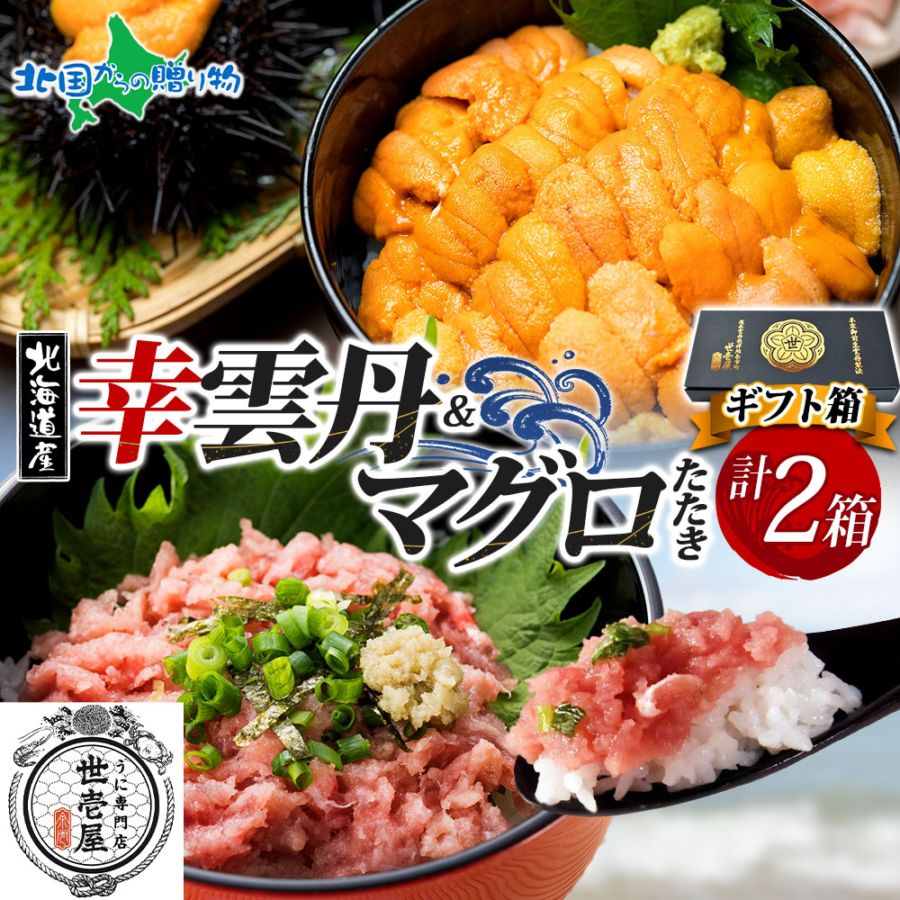 お歳暮 ギフト 幸雲丹80ｇ ムラサキウニ 鮪たたき 各1個（ギフト箱）うに専門店 世壱屋 北海道産 ウニ 北海道 うに 冷凍 国産 ミョウバン不使用 無添加 贈り物 まぐろたたき マグロのたたき 御歳暮 お歳暮 海鮮 丼 北海道 余市町 ご当地 ギフト箱 お正月 グルメ