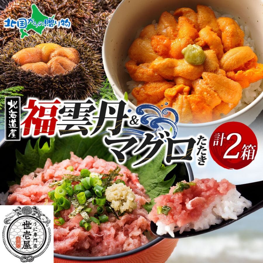 お歳暮 ギフト 福雲丹80ｇ バフンウニ 鮪たたき 各1個（特製箱）うに専門店 世壱屋 北海道産 ウニ 北海道 うに 冷凍 国産 ミョウバン不使用 無添加 贈り物 まぐろたたき マグロのたたき 御歳暮 お歳暮 海鮮 丼 北海道 余市町 ご当地 ギフト箱 食べ物 お正月 グルメ
