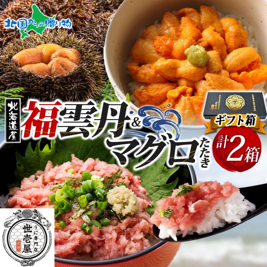 お歳暮 ギフト 福雲丹80ｇ バフンウニ 鮪たたき 各1個（ギフト箱）うに専門店 世壱屋 北海道産 ウニ 北海道 うに 冷凍 国産 ミョウバン不使用 無添加 贈り物 まぐろたたき マグロのたたき 御歳暮 お歳暮 海鮮 丼 北海道 余市町 ご当地 ギフト箱 食べ物 お正月 グルメ