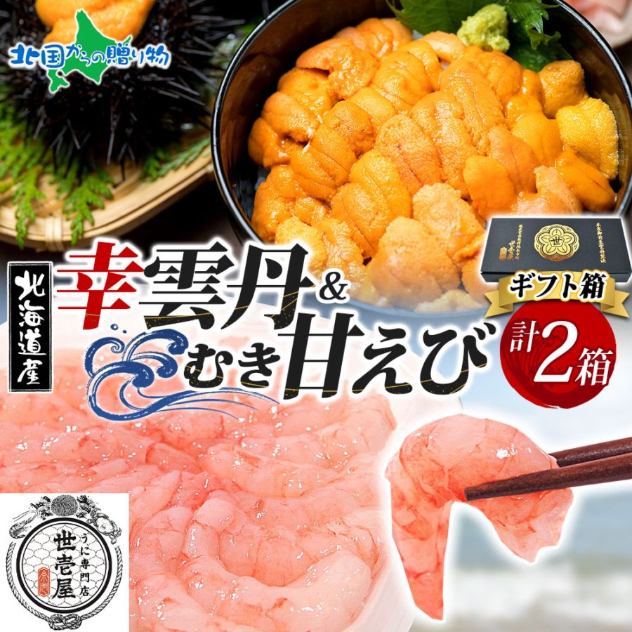 お歳暮 ギフト 幸雲丹80ｇ（ムラサキウニ）むき甘えび 各1個（ギフト箱）うに専門店 世壱屋 北海道産 ウニ 北海道 うに 冷凍 国産 ミョウバン不使用 無添加 贈り物 甘エビ むき身 冷凍 御歳暮 お歳暮 海鮮 丼 北海道 余市町 ご当地 ギフト箱 食べ物 お正月 グルメ