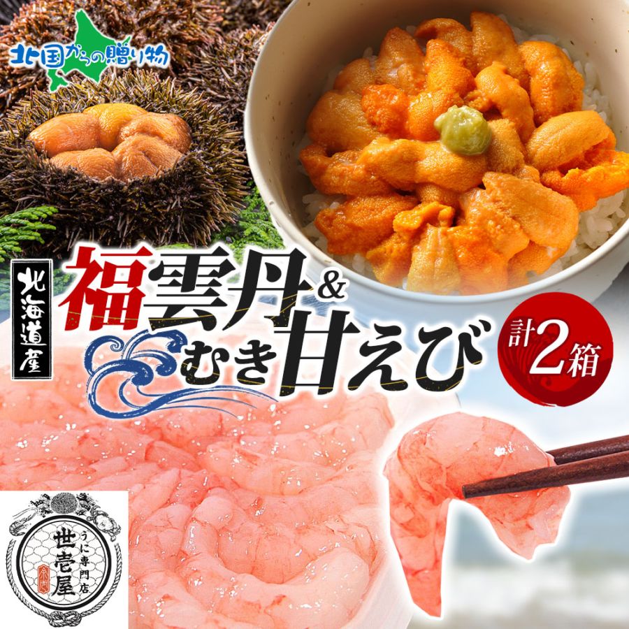 お歳暮 ギフト 福雲丹80ｇ（バフンウニ）むき甘えび 各1個（特製箱）うに専門店 世壱屋 北海道産 ウニ 北海道 うに 冷凍 国産 ミョウバン不使用 無添加 贈り物 甘エビ むき身 冷凍 御歳暮 お歳暮 海鮮 丼 北海道 余市町 ご当地 ギフト箱 食べ物 お正月 グルメ