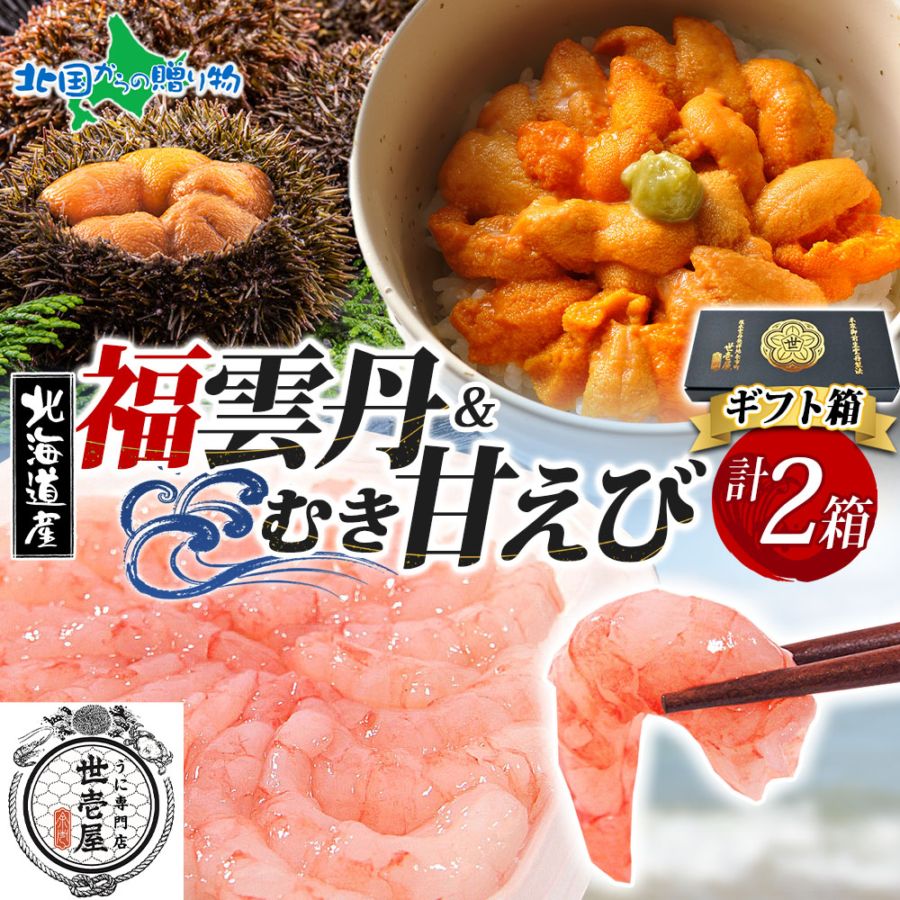 お歳暮 ギフト 福雲丹80ｇ（バフンウニ）むき甘えび 各1個（ギフト箱）うに専門店 世壱屋 北海道産 ウニ 北海道 うに 冷凍 国産 ミョウバン不使用 無添加 贈り物 甘エビ むき身 冷凍 御歳暮 お歳暮 海鮮 丼 北海道 余市町 ご当地 ギフト箱 食べ物 お正月 グルメ