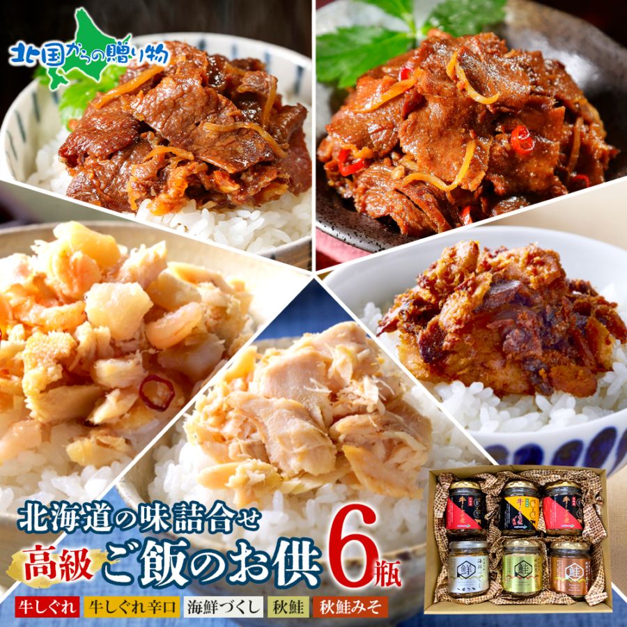 北国からの贈り物オリジナル 北海道素材にこだわった ご飯のお供 6瓶セット（ノーマルしぐれ2 辛しぐれ1 海鮮・味噌・荒鮭） 牛肉 瓶 鮭ほぐし あらほぐし 御歳暮 お歳暮 ご飯のお供 ギフト セット 佃煮 瓶詰 ごはんのおとも おにぎりの具 内祝い お返し プチギフト 送料無料