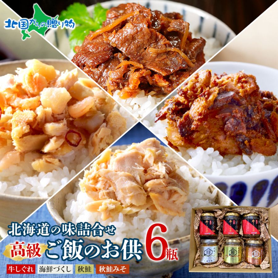 北国からの贈り物オリジナル 北海道素材にこだわった ご飯のお供 6瓶セット（ノーマルしぐれ3 海鮮・味噌・荒鮭） 牛肉 瓶 鮭ほぐし あらほぐし 御歳暮 お歳暮 ギフト ご飯のお供 ギフト セット 佃煮 瓶詰め ごはんのおとも おにぎりの具 内祝い お返し プチギフト 送料無料