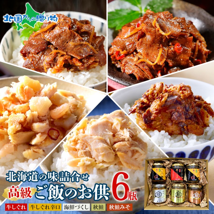 北国からの贈り物オリジナル 北海道素材にこだわった ご飯のお供 6瓶セット（ノーマルしぐれ1 辛しぐれ2 海鮮・味噌・荒鮭） 牛肉 瓶 鮭ほぐし あらほぐし 御歳暮 お歳暮 ご飯のお供 ギフト セット 佃煮 瓶詰 ごはんのおとも おにぎりの具 内祝い お返し プチギフト 送料無料