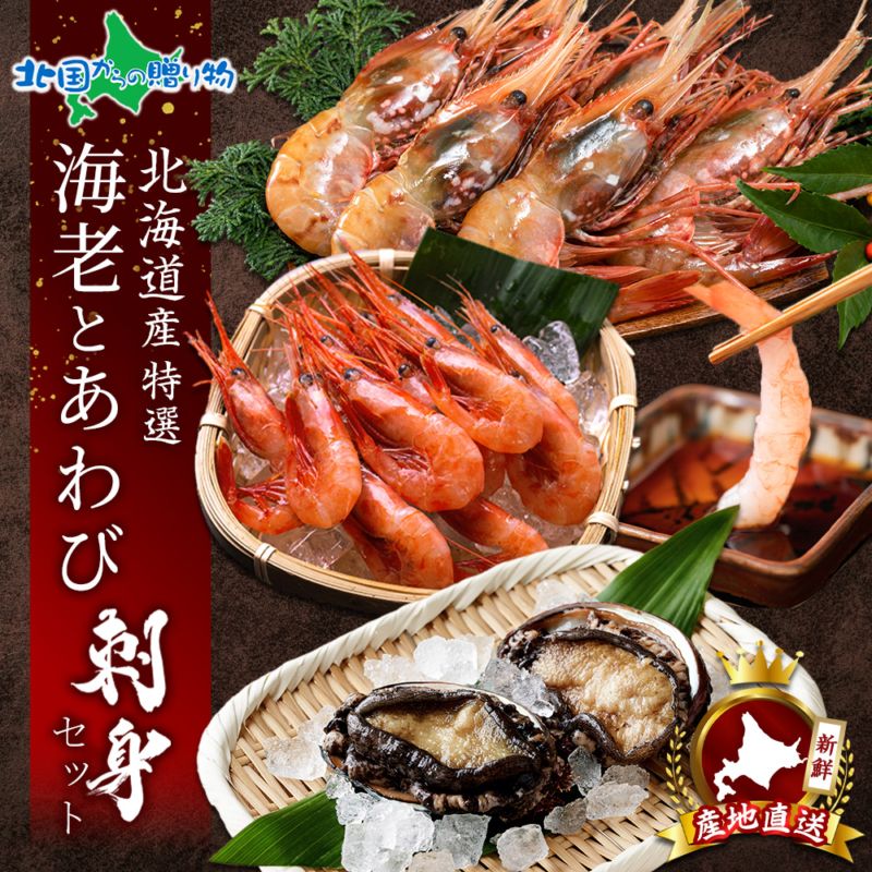 年末指定可 お歳暮 豪華 北海道産 エビとアワビのお刺身セット お刺身用 なんばんえび ぼたん蛯 エゾあわび 2粒120g アワビ 海老 蝦夷 鮑 蝦夷あわび 蝦夷アワビ ボタンエビ 刺身 東しゃこたん 高級 積丹 ギフト 魚介 海鮮 お取り寄せ お正月 グルメ おせち 送料無料