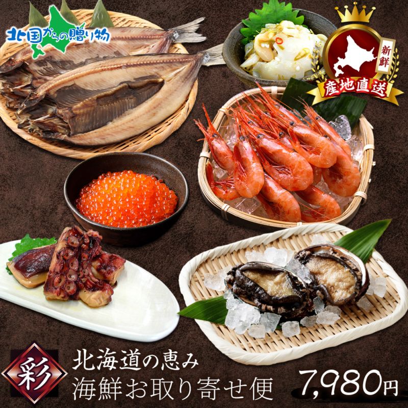 年末指定可 お歳暮 ギフト 豪華 北海道産 海鮮お取り寄せ便 彩 6種セット 送料無料 アワビ たこ煮 干物 あわび 刺身 積丹半島 北海道産 福袋 宝箱 ギフト 魚介 海鮮 蝦夷鮑 蝦夷アワビ エビ いくら 醤油漬け お正月 グルメ 年末 年始 おせち 年越し お取り寄せグルメ