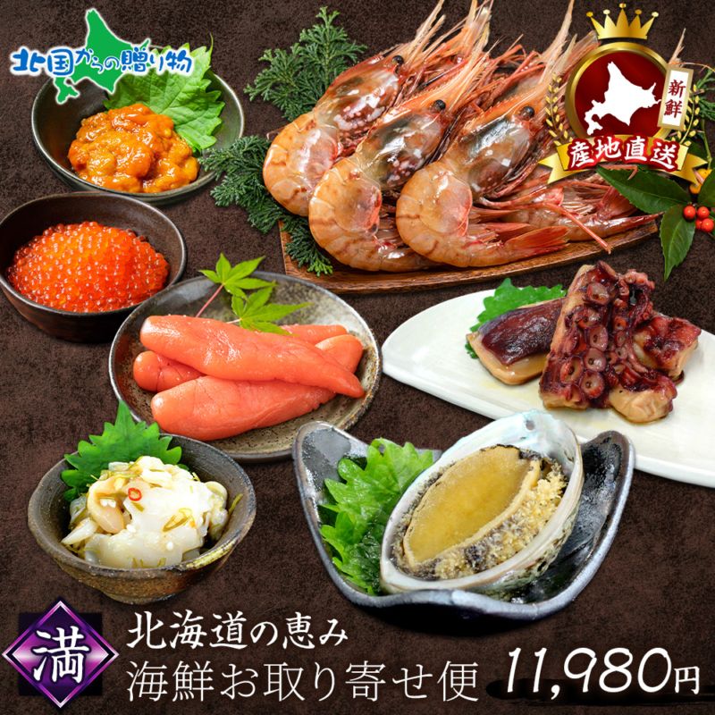 年末指定可 お歳暮 ギフト 豪華 北海道産 海鮮お取り寄せ便 満 送料無料 たらこ うに アワビ エビ いくら たこ煮 干物 あわび 積丹半島 年末 福袋 宝箱 ギフト 雲丹 ウニ 魚介 海鮮 つぶ貝 塩辛 たこの柔らか煮 粒うに いくら 醤油漬け お正月 グルメ おせち 年越し