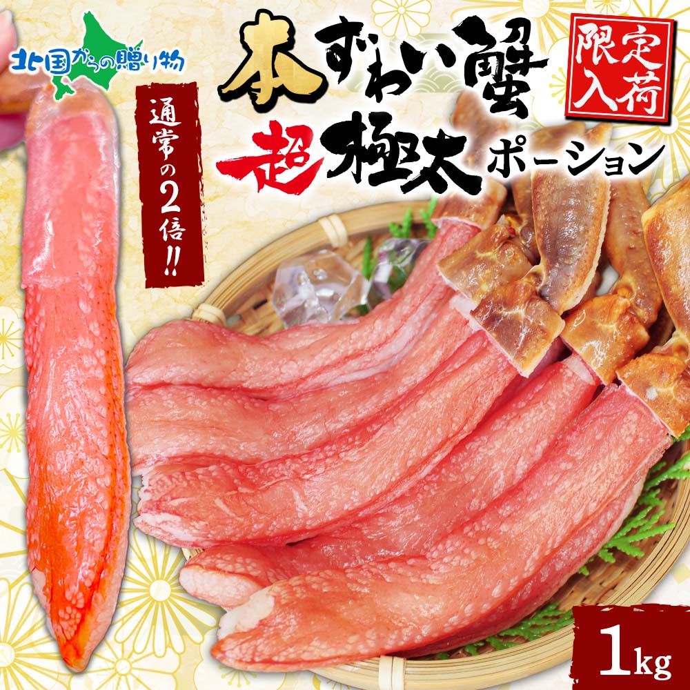 本ズワイ蟹 超 極太 ポーション 1kg ズワイガニ ポーション 生食可 殻カット カニ ポーション 刺身 蟹しゃぶ カニしゃぶ しゃぶしゃぶ お歳暮 かに むき身 蟹鍋 カニ鍋セット 年末 年始 お取り寄せ お正月 グルメ ギフト お歳暮 冬ギフト 海鮮 年末配送