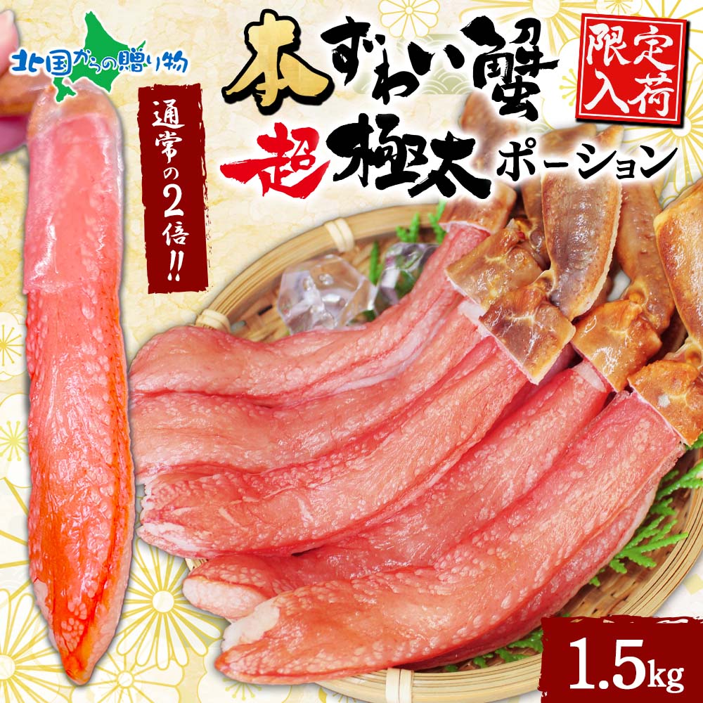 本ズワイ蟹 超 極太 ポーション 1.5kg ズワイガニ ポーション 生食可 殻カット カニ ポーション 刺身 蟹しゃぶ カニしゃぶ しゃぶしゃぶ お歳暮 かに むき身 蟹鍋 カニ鍋セット 年末 年始 お取り寄せ お正月 グルメ ギフト お歳暮 冬ギフト 海鮮 年末配送