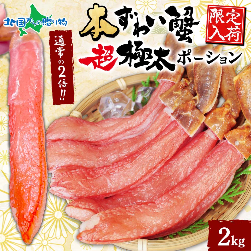 本ズワイ蟹 超 極太 ポーション 2kg ズワイガニ ポーション 生食可 殻カット カニ ポーション 刺身 蟹しゃぶ カニしゃぶ しゃぶしゃぶ お歳暮 かに むき身 蟹鍋 カニ鍋セット 年末 年始 お取り寄せ お正月 グルメ ギフト お歳暮 冬ギフト 海鮮 年末配送