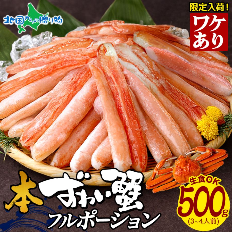 大容量 訳アリ 日時指定可 本ズワイ 蟹 折れ棒 フル ポーション 500g 本ズワイガニ ずわい 大容量 ズワイ蟹 カニ むき身 カニ刺身 生食 殻無し 海鮮 ギフト カニ ポーション 訳あり カニ フルポーションお歳暮 冬ギフト 蟹鍋 カニしゃぶ 年末配送