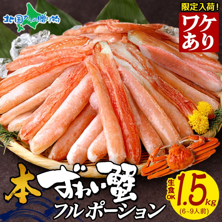 大容量 訳アリ 日時指定可 本ズワイ 蟹 折れ棒 フル ポーション １.5kg 本ズワイガニ ずわい 大容量 ズワイ蟹 カニ むき身 カニ刺身 生食 殻無し 海鮮 ギフト カニ ポーション 訳あり カニ フルポーションお歳暮 冬ギフト 蟹鍋 カニしゃぶ 年末配送