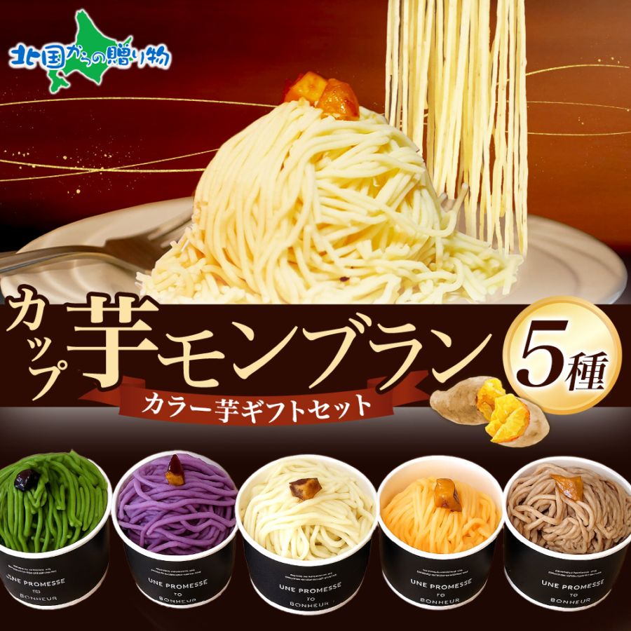 サ・カラー芋 ファイブスターズ 5種 芋モンブラン ケーキ さつまいも スイーツ ギフト セット 個包装 便利 送料無料 人気 菓子工房 デザート ご当地 おかし お菓子 芋モンブラン農園工房 紅はるか 鹿児島 お取り寄せ 取り寄せ 無農薬 カラフル 食べ比べ 贈り物 ギフト グルメ