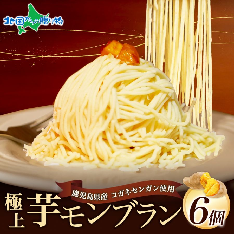 芋モンブラン  6個 ギフト セット モンブラン ケーキ クリーム さつまいも スイーツ 小分け 便利 送料無料 菓子工房 デザート ご当地 おかし お菓子 芋モンブラン農園工房 お取り寄せ 取り寄せ 安全 無添加 ギフト グルメ 北国からの贈り物