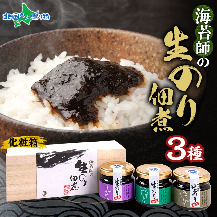 高級 生のり佃煮 柚子胡椒 しそ 山椒 生のり 3個セット 海苔 のり ノリ 海藻 ギフト箱 桐箱入り 3種 食べ比べ ギフト箱入 瀬戸内 名産 生海苔 佃煮 ギフト 御歳暮 冬ギフト お歳暮 佃煮 詰め合わせ 海苔佃煮 のり佃煮 セット 取り寄せ 手土産 お取り寄せ マルコ水産 gift set