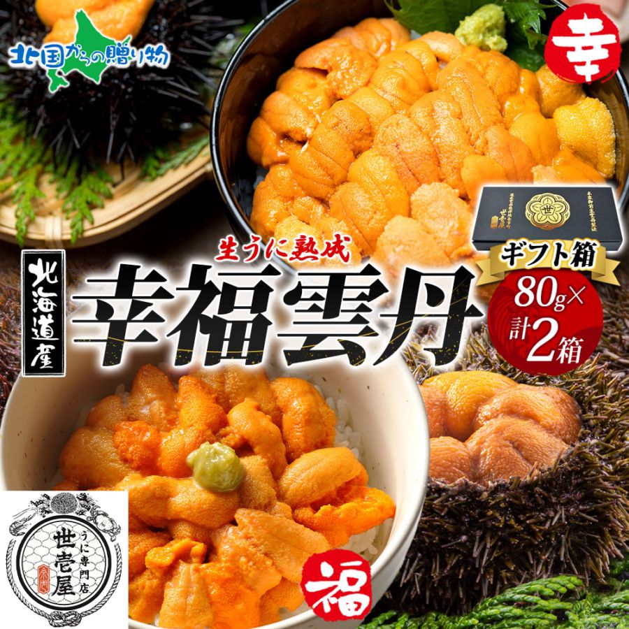 幸福雲丹 各80g 1セット ギフト うに専門店 世壱屋 北海道産 ウニ 食べ比べ バフンウニ ムラサキウニ 冷凍 ウニ 北海道 ウニ うに 国産 ウニ ミョウバン不使用 無添加 お歳暮 海鮮 丼 北海道 余市町 ギフト箱 年末 お取り寄せ