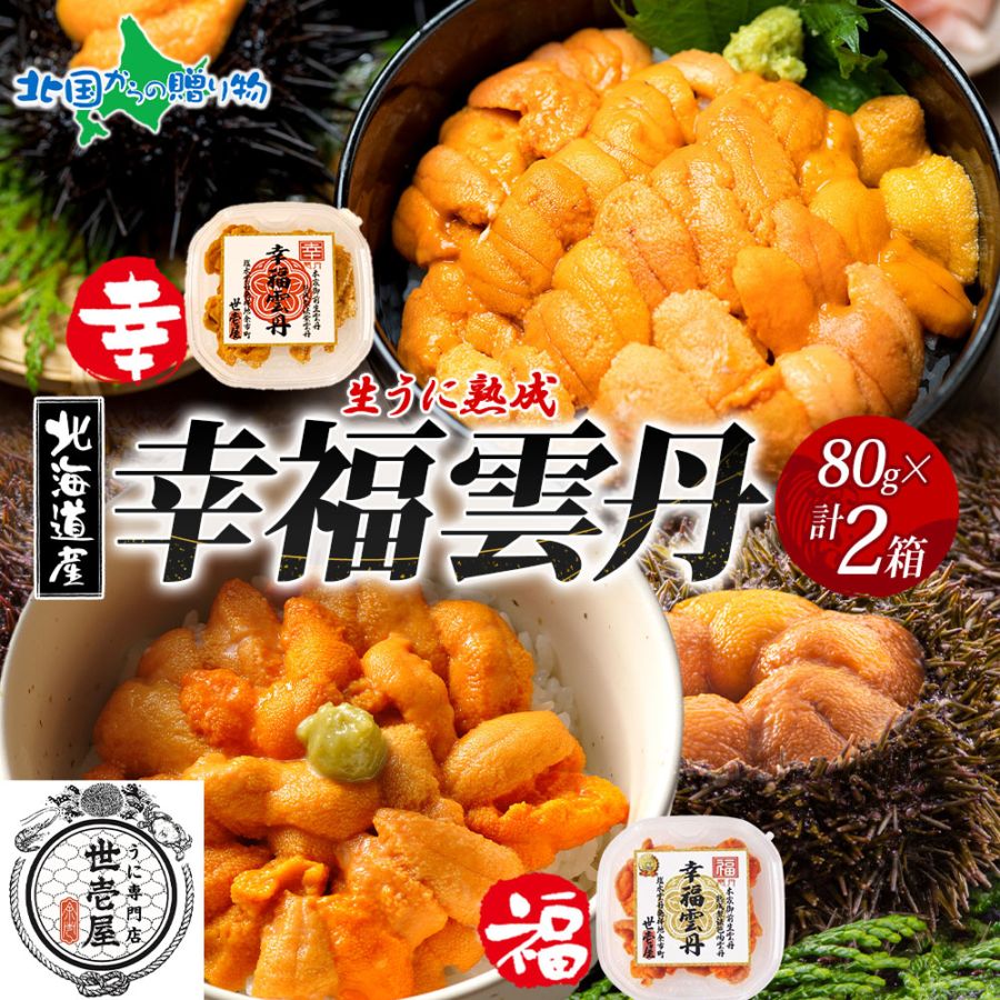 幸福雲丹 各80g 1セット 特製箱 うに専門店 世壱屋 北海道産 ウニ 食べ比べ バフンウニ ムラサキウニ 冷凍 ウニ 北海道 ウニ うに 国産 ウニ ミョウバン不使用 無添加 お歳暮 海鮮 丼 北海道 余市町 ギフト箱 年末 お取り寄せ