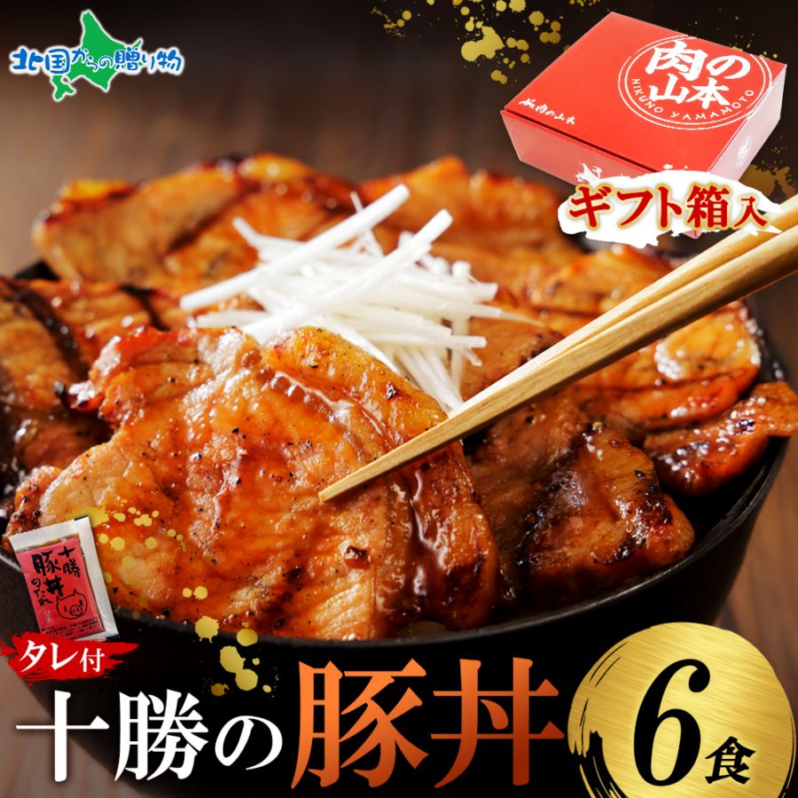 お歳暮ギフト 十勝の豚丼 8食 ギフト箱入り 豚丼 肉の山本 タレ付き 北海道 豚丼 ぶた丼 豚肉 豚丼 北海道 お土産 十勝豚丼 冷凍 御歳暮 お歳暮 お肉 ギフト 豚丼 北海道 ご当地グルメ 内祝い お返し 北海道 お土産 帰省土産