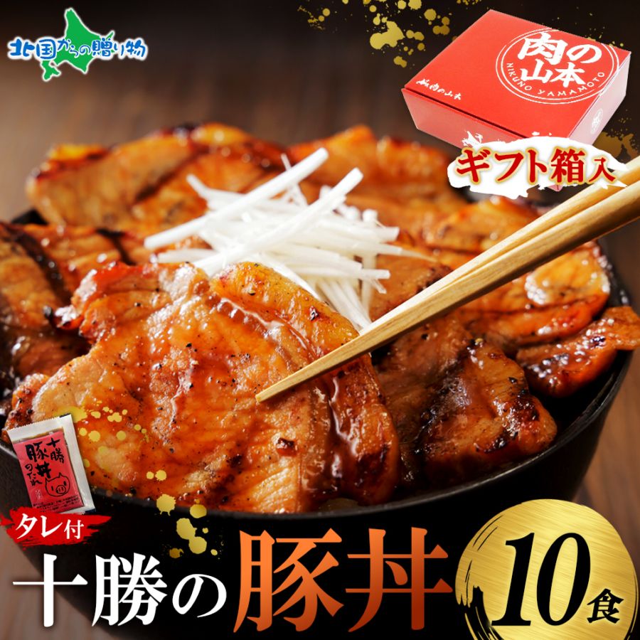 お歳暮ギフト 十勝の豚丼 10食 ギフト箱入り 豚丼 肉の山本 タレ付き 北海道 豚丼 ぶた丼 豚肉 豚丼 北海道 お土産 十勝豚丼 冷凍 御歳暮 お歳暮 お肉 ギフト 豚丼 北海道 ご当地グルメ 内祝い お返し 北海道 お土産 帰省土産