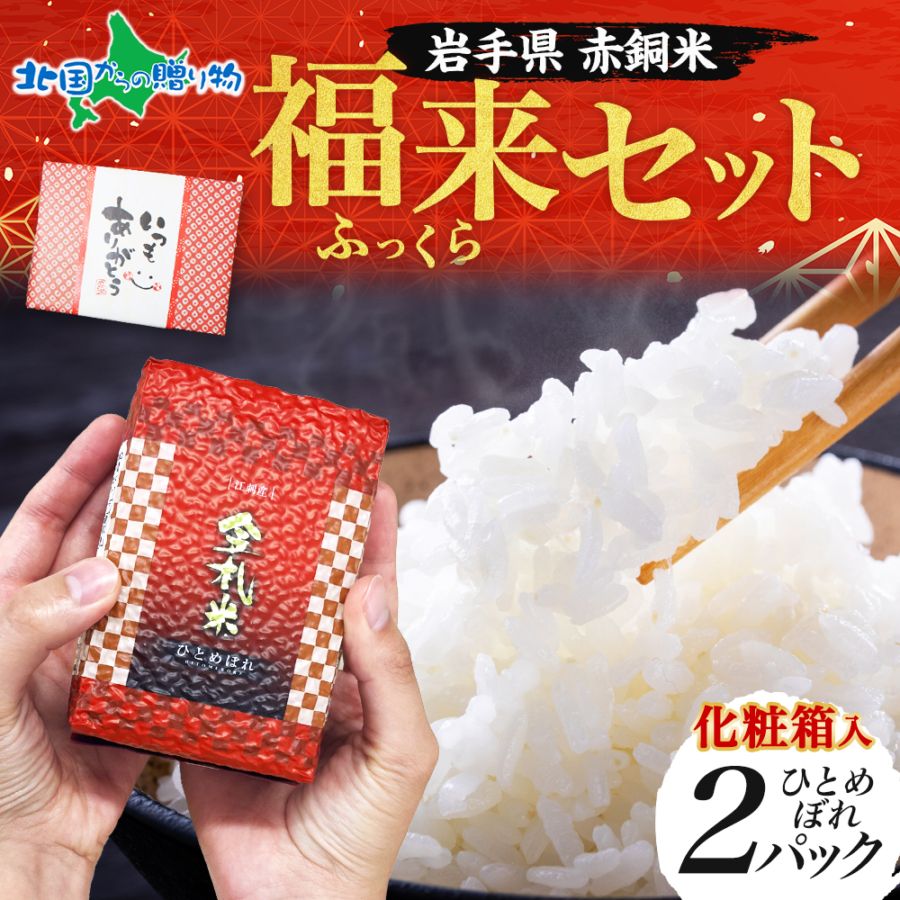 お米 ギフト 岩手県産 赤銅米 福来 (ふっくら)セット いつもありがとう 御歳暮 お歳暮 米 ギフトセット 江刺区産 ひとめぼれ 出産 結婚 内祝い お返し ご挨拶 プチギフト 結婚式 お米 還暦祝い お祝い プレゼント お歳暮 ギフト 米 食べ比べセット お米 備蓄 米 送料無料