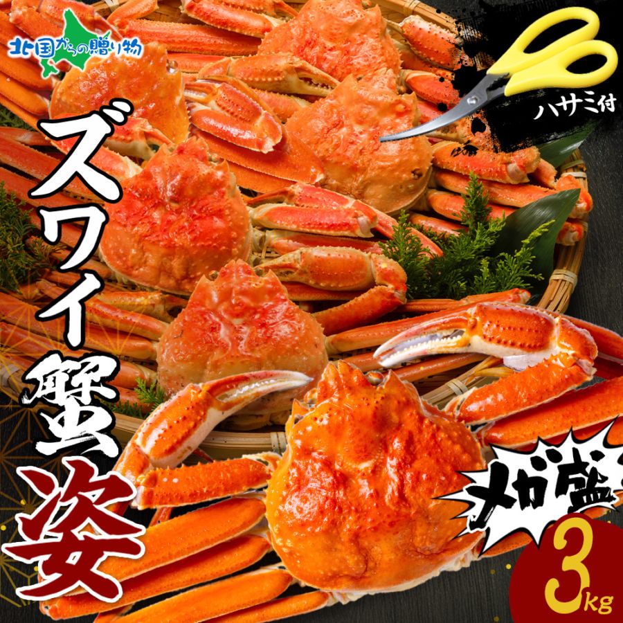 カニ ズワイガニ 姿 ボイル メガ盛り 3kg (500g×6) かに ギフト お歳暮 カニ 姿 蟹 カニ 蟹姿 ズワイ蟹 ずわいがに ボイル ズワイガニ ずわい ボイル かに 鍋 蟹 ギフト お取り寄せ お歳暮 冬ギフト 海鮮 ごちそう 年末 年始 お正月 グルメ 甲羅 足