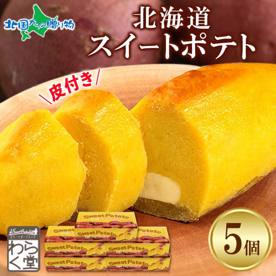 わらく堂 北海道 スイートポテト 5箱 セット お取り寄せスイーツ 北海道 スイーツ ギフト スイートポテト 冷凍 北海道 皮 さつまいもスイーツ 北海道グルメ スイートポテト お歳暮 スイーツ ギフト クリスマス お正月 誕生日 プレゼント ケーキ sweet potato