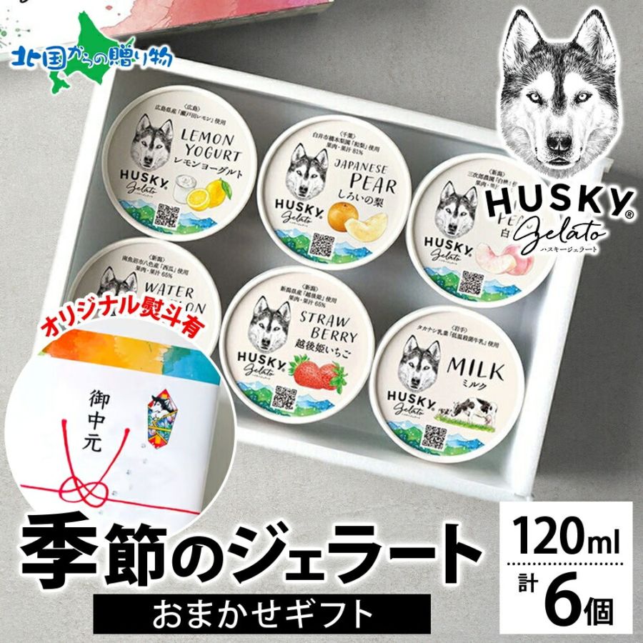 【年内発送〆切 12/22(月)午前中迄】ハスキージェラート 季節 限定 ジェラート 6種 おまかせ 人気 ミルク ショコラ ピスタチオ ベリー ほうじ茶 黒糖 バナナ ジェラート 専門店 デザート アイスクリーム お取り寄せ お歳暮 ギフト アイス クリーム ロストアンドファウンド