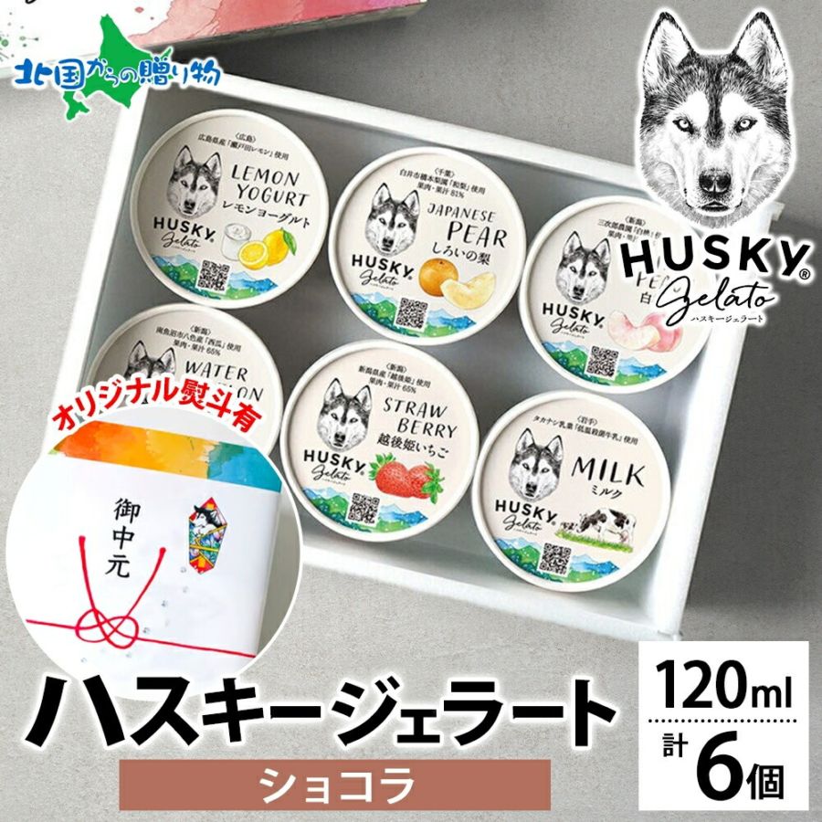 【年内発送〆切 12/22(月)午前中迄】ハスキージェラート ジェラート ショコラ 6個入 チョコレート アイス ギフト箱 熨斗 送料無料 人気専門店 デザート ご当地 フレーバー アイス ジェラート お取り寄せスイーツ お歳暮 アイス クリーム ギフト ロストアンドファウンド