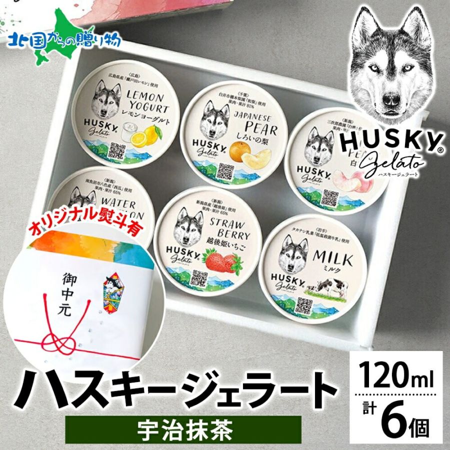 【年内発送〆切 12/22(月)午前中迄】ハスキージェラート ジェラート 宇治抹茶 6個入 抹茶アイス ギフト箱 熨斗 送料無料 人気 専門店 デザート ご当地 フレーバー アイス ジェラート お取り寄せスイーツ 贈り物 お歳暮 ギフト アイス クリーム ギフト ロストアンドファウンド