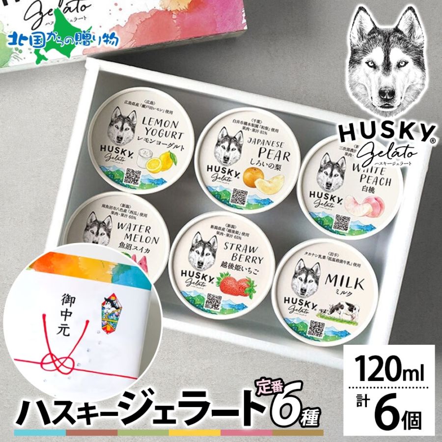 【年内発送〆切 12/22(月)午前中迄】ハスキージェラート ジェラート 定番 6種入 ミルク ショコラ ピスタチオ 黒糖バナナ トリプルベリー ほうじ茶 アイス ギフト箱 熨斗 送料無料 人気 専門店 デザート お歳暮 アイス クリーム お取り寄せ 贈り物 ロストアンドファウンド