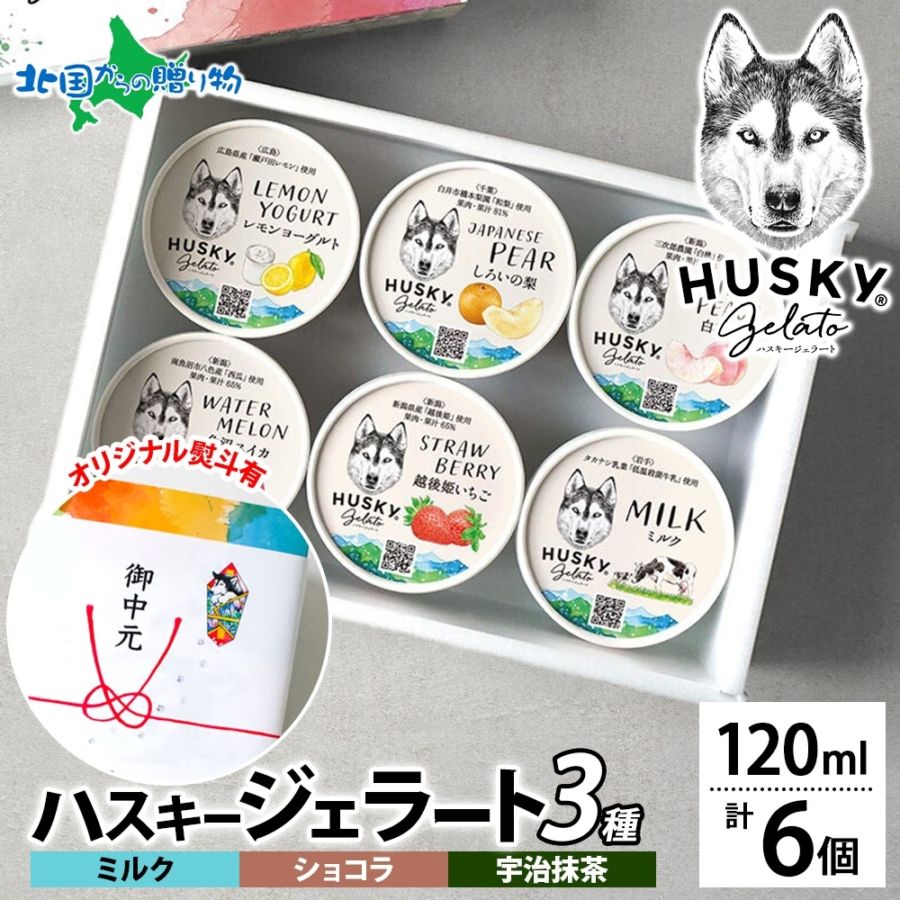 【年内発送〆切 12/22(月)午前中迄】ハスキージェラート ジェラート ミルク ショコラ 宇治抹茶 3種 計6個  アイス ギフト箱 熨斗 送料無料 人気 専門店 デザート ご当地 フレーバー アイス ジェラート お取り寄せ お歳暮 アイス クリーム ギフト ロストアンドファウンド