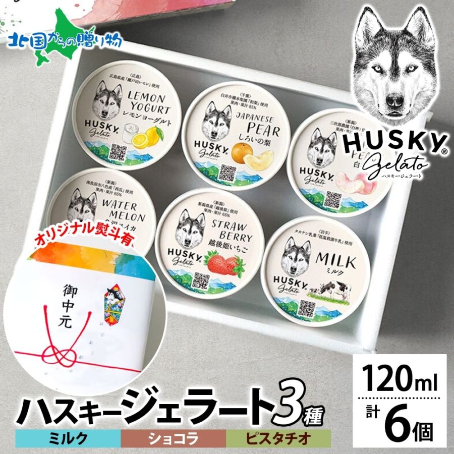 【年内発送〆切 12/22(月)午前中迄】ハスキージェラート ジェラート 3種 計6個 ミルク ショコラ ピスタチオ アイス ギフト箱 熨斗 送料無料 人気 専門店 デザート ご当地 フレーバー アイス ジェラート 土産 贈り物 お歳暮 ギフト アイス クリーム ロストアンドファウンド