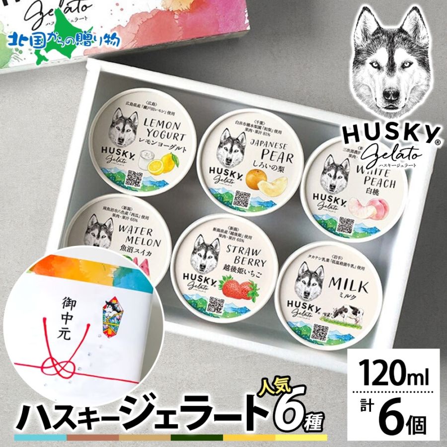 【年内発送〆切 12/22(月)午前中迄】ハスキージェラート ジェラート 人気6種  ミルク ショコラ カッサータ 宇治抹茶 黒糖バナナ レモンヨーグルト お歳暮 アイス ギフト箱 熨斗 人気 専門店 デザート お歳暮 ギフト アイス クリーム お取り寄せ ロストアンドファウンド