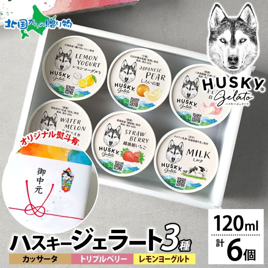 【年内発送〆切 12/22(月)午前中迄】ハスキージェラート ジェラート 3種 計6個 カッサータ トリプルベリー レモンヨーグルト アイス ギフト箱 熨斗 送料無料 人気専門店 デザート ご当地 フレーバー アイス ジェラート お歳暮 ギフト アイス クリーム ロストアンドファウンド