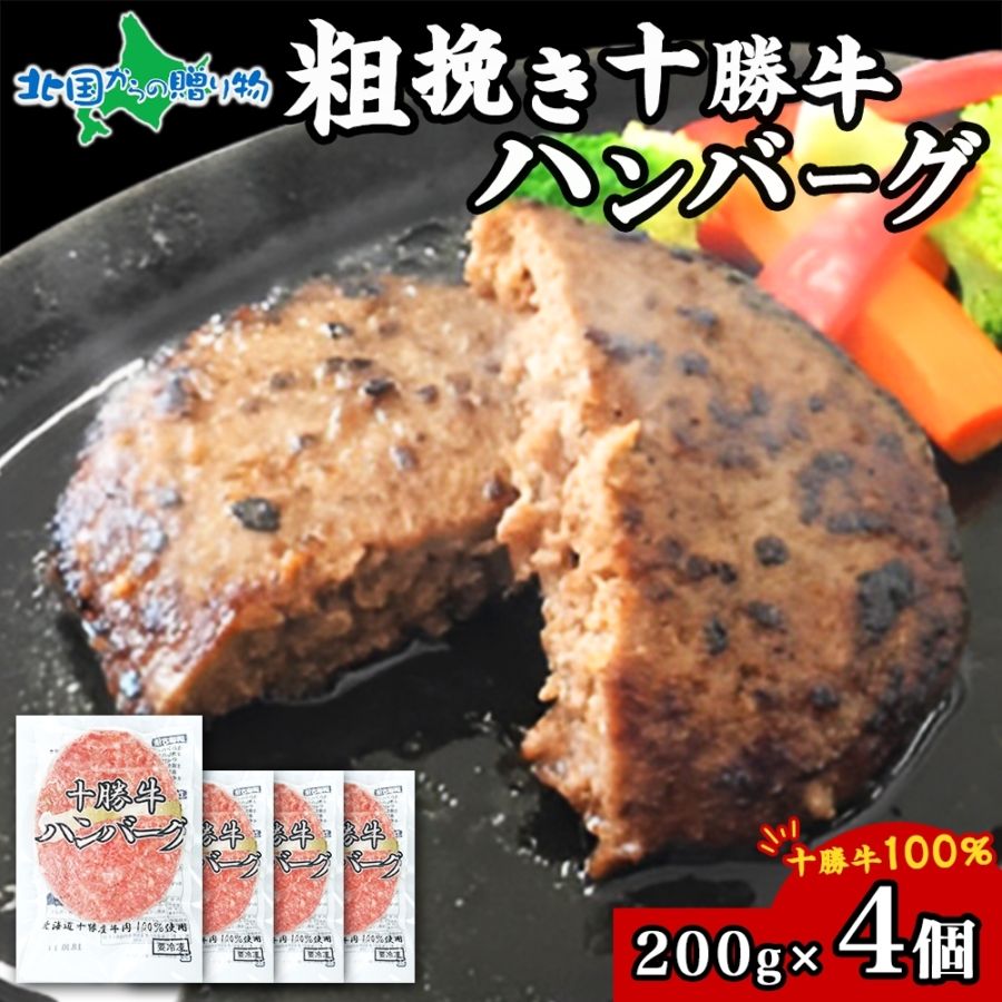 北海道 十勝牛 手ごねハンバーグ 200g （4個）牛100% 国産牛 牛肉 ハンバーグ 冷凍 惣菜 小分け 冷凍 牛肉100% 大きい 国産 北海道 十勝 幕別 おかず お歳暮 ギフト ハンバーグ プレゼント 食べ物 Gift 仕送り 食品 送料無料